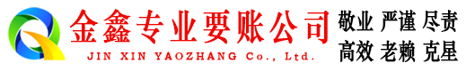 吴兴金鑫清债公司